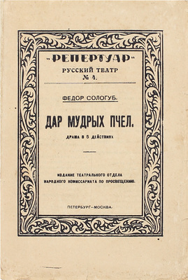 Сологуб Ф. Дар мудрых пчел. Трагедия в пяти действиях. Пг.: Изд. Театрального отдела Народного комиссариата по просвещению, 1918.
